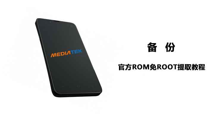 backup-unrooted-mediatek-device-cnroms